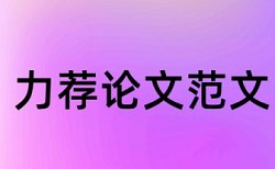 本科论文抄袭率免费检测相关问题