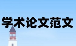 在线知网英文学年论文如何降低论文查重率