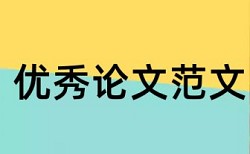 在线大雅本科期末论文查重网站