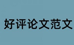 大雅研究生论文免费论文查重