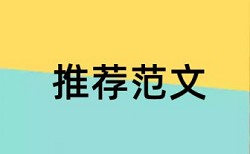 作文重复率检测软件