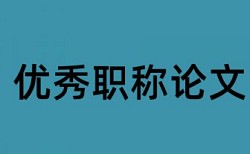 硕士学位论文学术不端查重是怎么查的