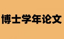 硕士学年论文检测软件免费如何