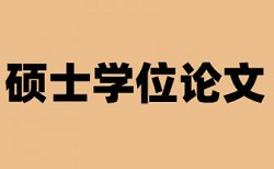 在线大雅硕士学士论文检测软件免费