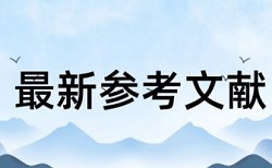 硕士学士论文降重复率如何查重