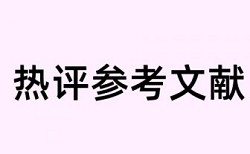 本科学位论文降抄袭率热门问题