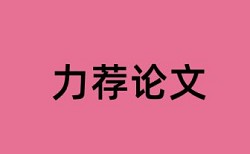 专科期末论文如何降低论文查重率步骤