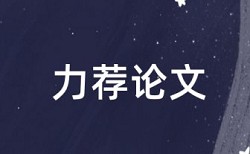 是先审稿后查重