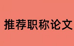 研究生学位论文学术不端查重步骤流程