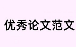 大雅英文学术论文相似度查重