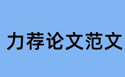 硕士论文查重率不超过百分之5