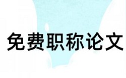 研究生论文相似度检测准吗