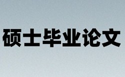 硕士学士论文学术不端检测流程