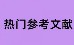 电大学士论文查重率软件网站