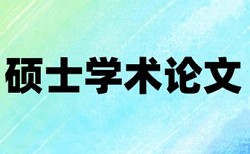 英语学术论文改查重复率如何查