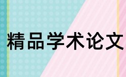 英文学士论文查重规则和原理介绍