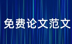 本科毕业论文相似度收费标准