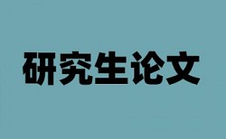 博士期末论文检测论文怎么收费