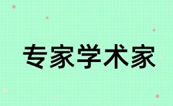 硕士期末论文抄袭率免费检测