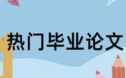 研究生学士论文检测相似度相关优势详细介绍