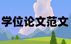 电大论文检测如何在线查重