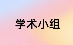 万方硕士期末论文学术不端查重