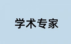 毕业论文查重会查文献综述吗