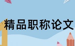 硕士论文查重推荐什么软件