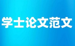 知网硕士期末论文免费论文查重率