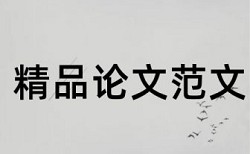 大雅论文查重免费优点优势