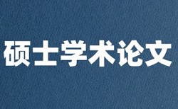 本科学士论文学术不端检测常见问题