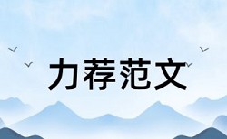 免费知网英语学士论文检测