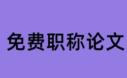 武当山和民宿论文