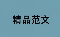 TurnitinUK版免费论文检测如何查