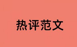 小康社会和建成小康社会论文