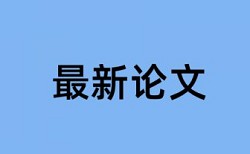 毕业设计论文查重知网