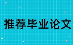 中外合作办学和民办高校论文