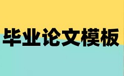 英语学术论文相似度查重如何查重