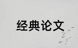 本科学术论文改重复率避免论文查重小窍门