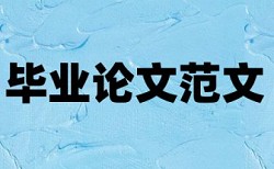 在线大雅英文毕业论文查重系统