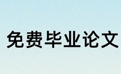 在线大雅研究生论文检测软件免费