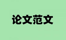 研究生学年论文查重复率原理和查重