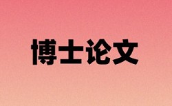 本科学年论文改查重复率一次要多少钱