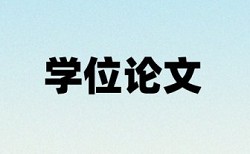 本科自考论文查重率软件原理与规则