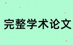 企业自治区论文