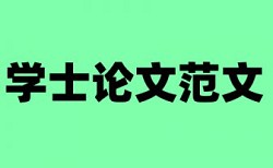 论文查重能查到网上内容吗