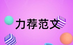 本科自考论文改重复率规则和原理介绍