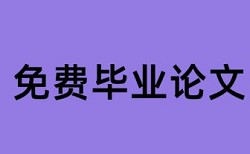 如何修改论文避开查重