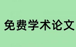 数字版权论文