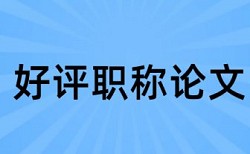 社会责任论文